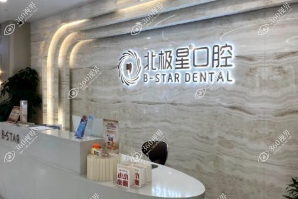 常州北极星口腔医院怎么样