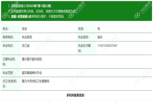嘉兴爱尔眼科医院张岩医生简介.jpg