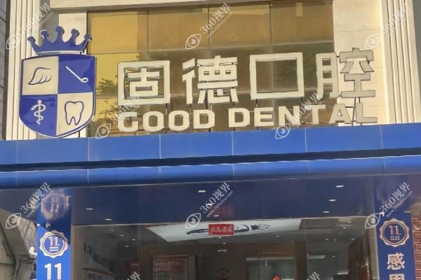 东莞固德口腔医院种植牙靠谱吗.jpg