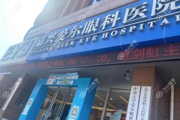 嘉兴爱尔眼科医院飞秒多少钱.jpg