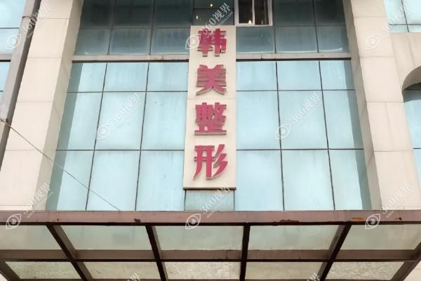 济宁韩美整形美容医院医生有哪些？含杨攀院长/李庆意等实力派医生简介及评价
