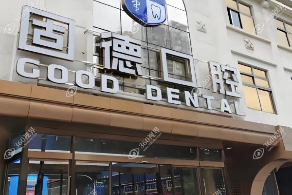 东莞固德囗腔种植牙价格.jpg