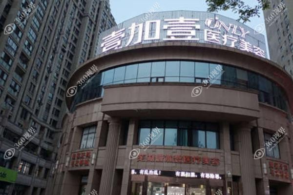 芜湖壹加壹医疗美容价目表.jpg