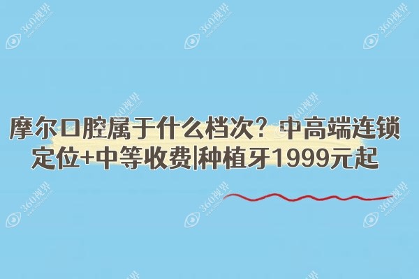 摩尔口腔属于什么档次？中高端连锁定位+中等收费|种植牙1999元起