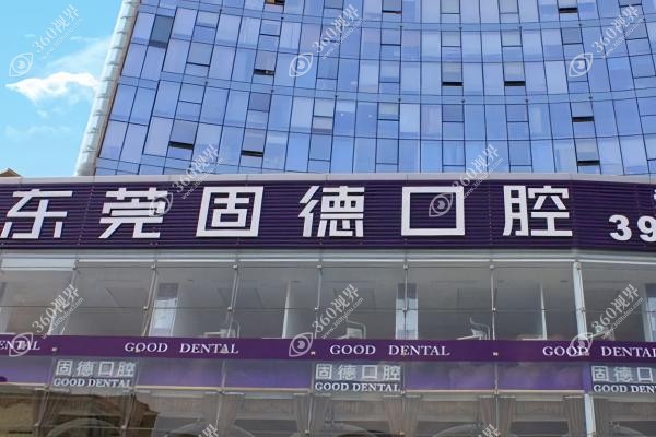 东莞固德囗腔医院价目表：含种植牙/牙齿矫正/牙冠等收费不贵技术靠谱