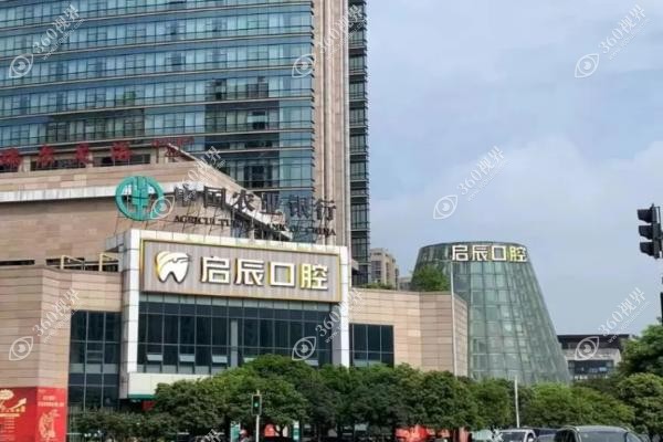 遂宁启辰口腔收费明细表：种植牙价格2280起不贵|矫正牙齿性价比高！