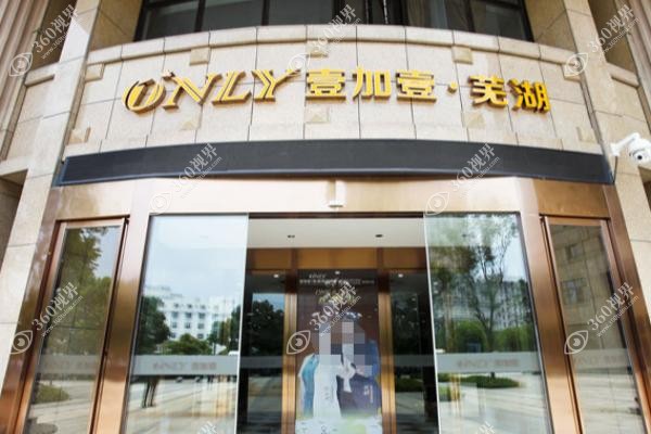 芜湖壹加壹整形美容医院怎么样？院长刘磊亲研自然眼鼻术-13年0事故口碑好