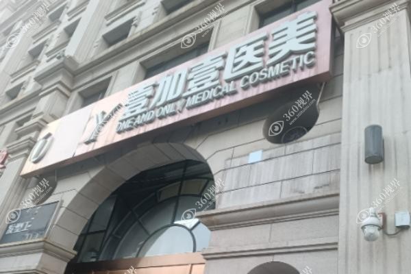 芜湖壹加壹整形口碑怎么样.jpg
