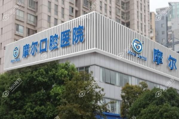 摩尔口腔怎么样