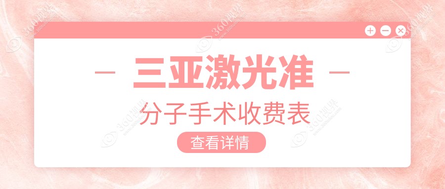 海南三亚明朗眼科医院激光准分子手术价格揭秘，睛彩视界从这里开始