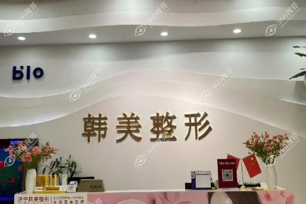 济宁韩美整形医院杨攀怎么样.jpg