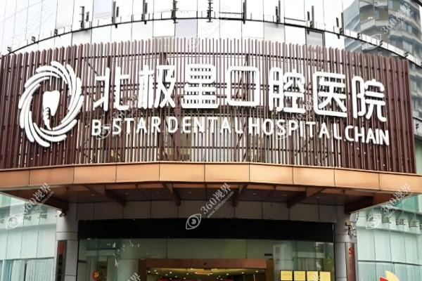常州北极星口腔医院可以用医保吗？支持医保报销，正规可靠，地址覆盖6大城区