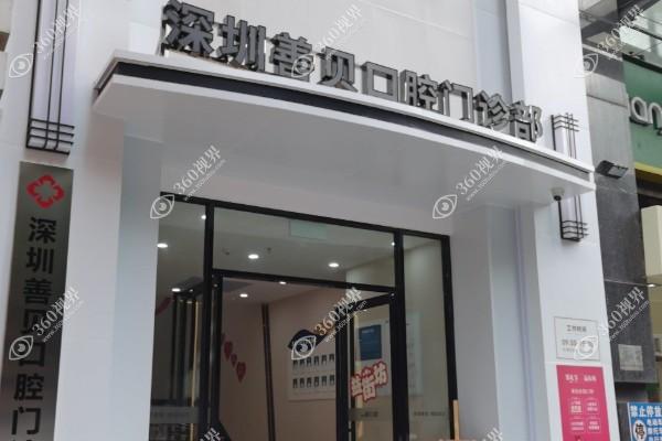 深圳善貝口腔門診部