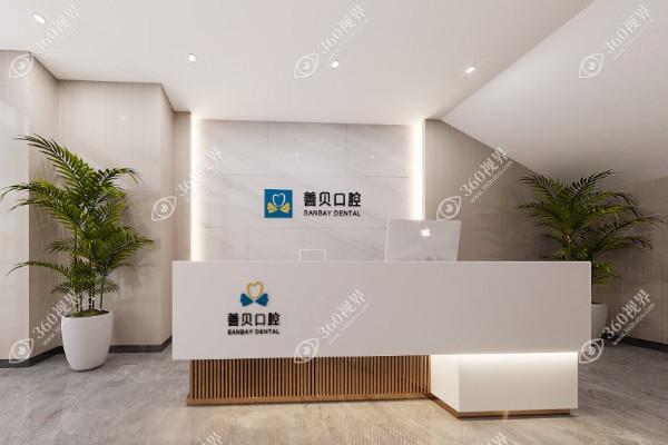 深圳善貝口腔門診部