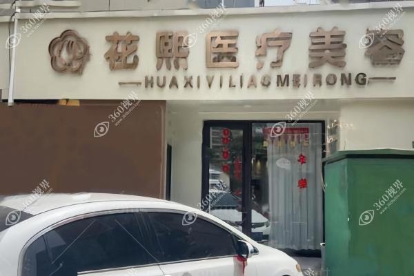 平顶山新华花熙医疗美容诊所