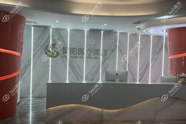 黄岩昊阳医疗美容门诊部