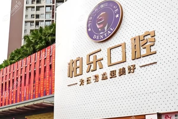 湛江柏乐口腔医院院长.jpg