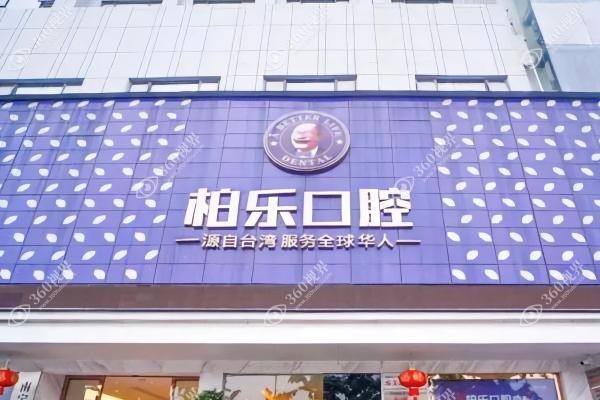 湛江柏乐囗腔医院种植牙怎么样？窦占权院长领衔穿颧种植技术好,价格合理!