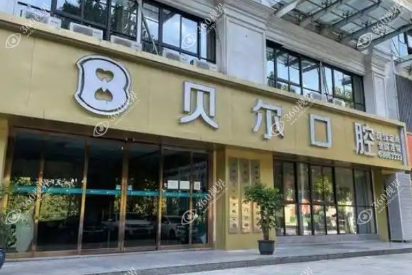 合肥贝尔口腔医院怎么样?是正规靠谱的口腔机构患者反馈评价种植牙技术好.jpg