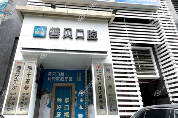深圳善贝口腔地址喺边度？喺福田区多条地铁同行唔止方便且技术可靠