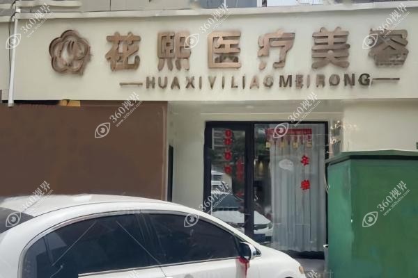 平顶山花熙医疗美容医院林生琛怎么样？做眼/鼻/胸手术过程细致技术好!附案例效果