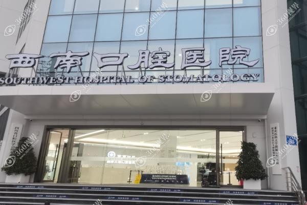 成都西南口腔医院价目表查询：种牙价格1980+正畸价格5888起超便宜！