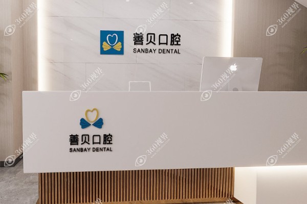 深圳善贝口腔地址喺边度？喺福田区多条地铁同行唔止方便且技术可靠.jpg