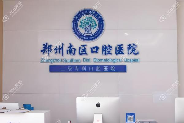 郑州南区口腔医院