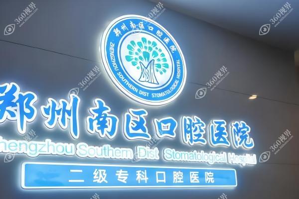 郑州南区口腔医院2