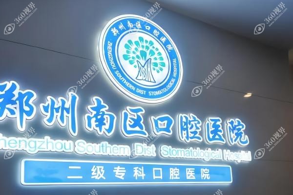 郑州南区囗腔医院怎么样.jpg