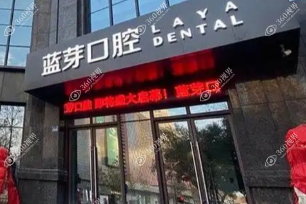 衢州衢江蓝芽口腔医院.jpg