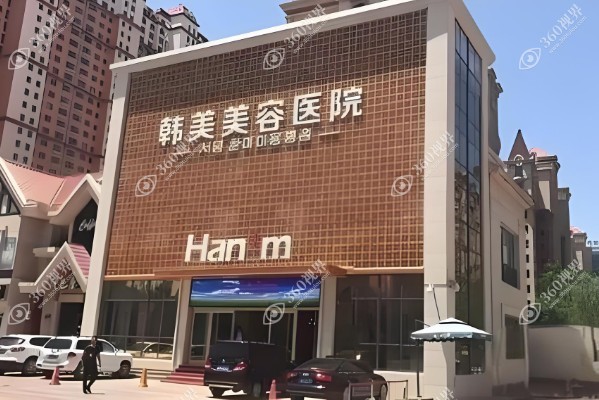西宁韩美美容医院在哪里?在城西区海湖新区附联系方式及医院简介