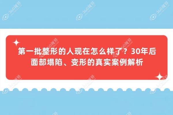 第一批整形的人现在怎么样了？30年后面部塌陷、变形的真实案例解析