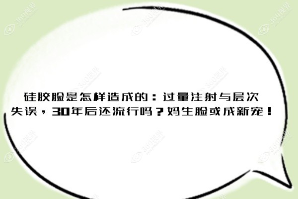硅胶脸是怎样造成的