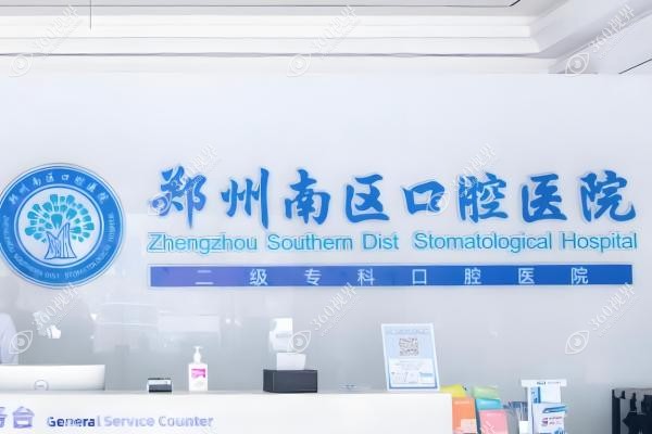 郑州南区囗腔医院怎么样？解锁正规二级认证的独家特色与收费标准