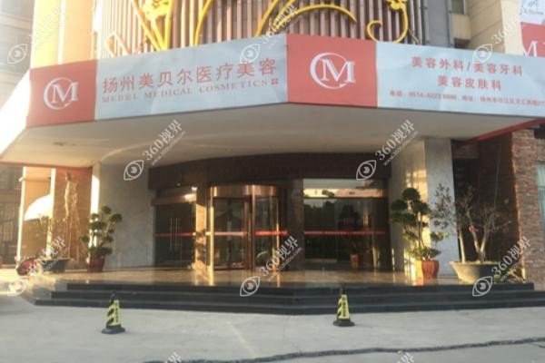 扬州美贝尔整形医院怎么样.jpg