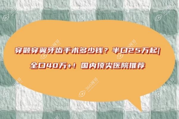 穿颧穿翼牙齿手术多少钱？半口25万起，全口40万+！国内顶尖医院推荐