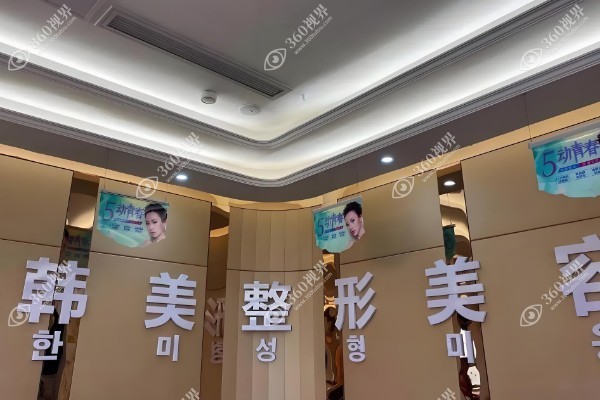 西宁韩美美容医院在哪里?在城西区海湖新区附联系方式及医院简介.jpg