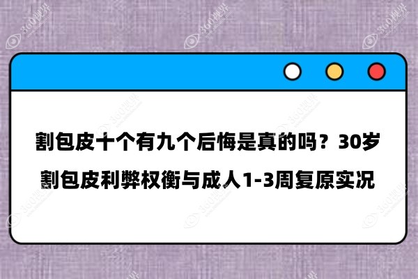 割包皮十个有九个后悔是真的吗？30岁割包皮利弊权衡与成人1-3周复原实况