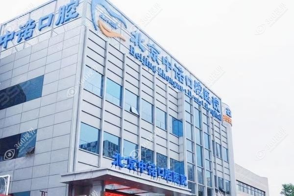 北京中诺口腔医院地址.jpg