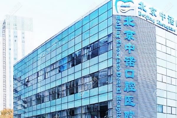 北京中诺囗腔医院可靠吗.jpg