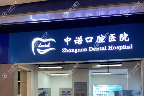 北京中诺口腔医院地址和电话：含丰台种植总院+海淀分院地址|地铁路线及预约电话