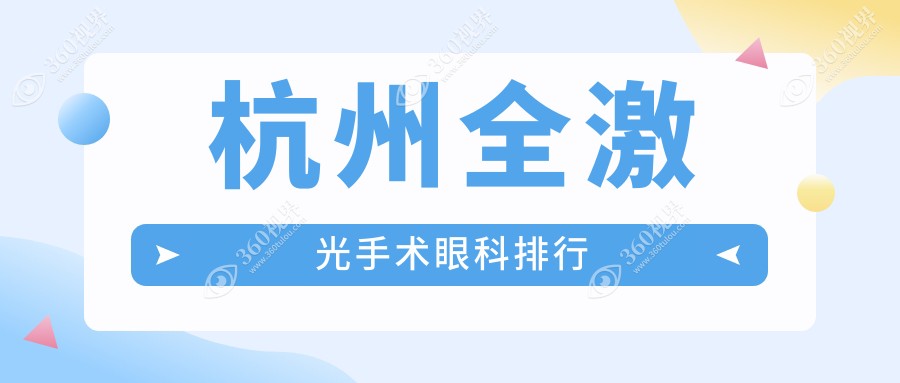 杭州全激光近视矫正哪家强？专业眼科医院全激光手术仅需14800元起
