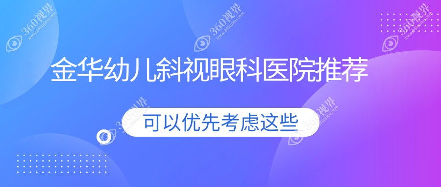 金华儿童斜视与眼睑内翻矫正手术全解：专业医院价格一览表推荐