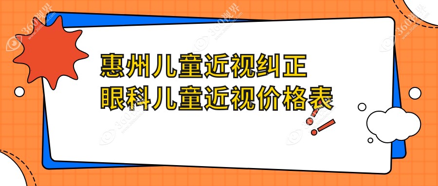惠州儿童近视纠正眼科儿童近视价格表