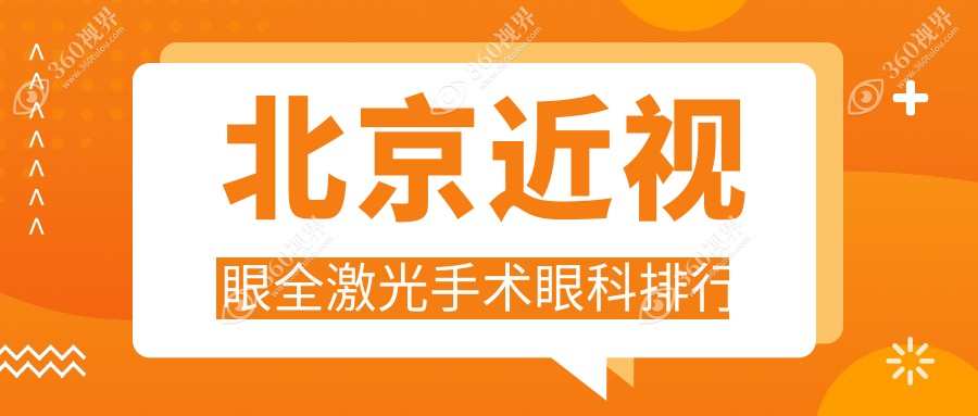 北京近视眼全激光手术眼科排行