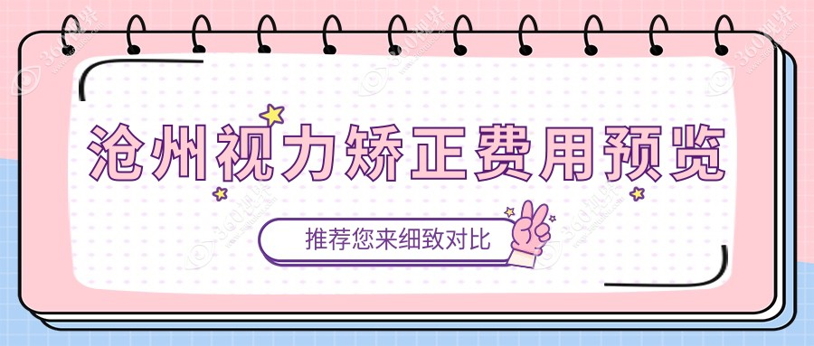 沧州视力矫正优选方案大公开：详尽价格表曝光，9800元开启清晰视界之旅