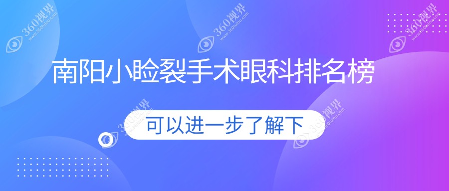 南阳小睑裂手术眼科医院排名推荐，专业治疗与5000元手术价格全解析