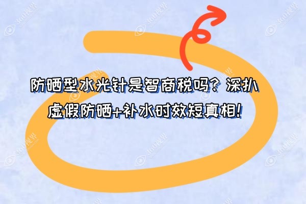 防晒型水光针是智商税吗？深扒虚假防晒+补水时效短真相！