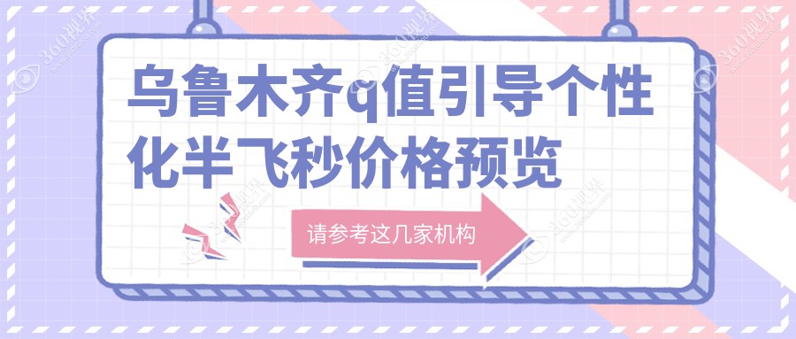 乌鲁木齐Q值引导个性化半飞秒手术费用揭秘|价格表+医院地址全解版